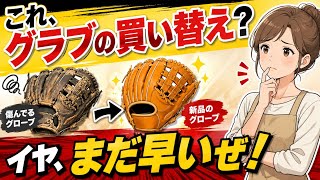 【グラブの買い替え】グラブを新調するベストなタイミングは?