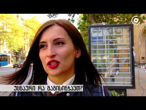 გამოკითხვა-ყველაზე უცნაური რა გაგისინჯავთ