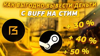 Как вывести деньги с баффа на стим | Вывод с buff на steam