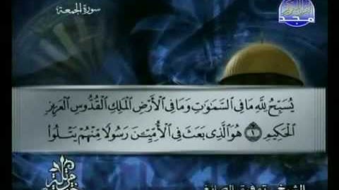 062  Al Joumou'a سورة الجمعة الشيخ توفيق الصائغ