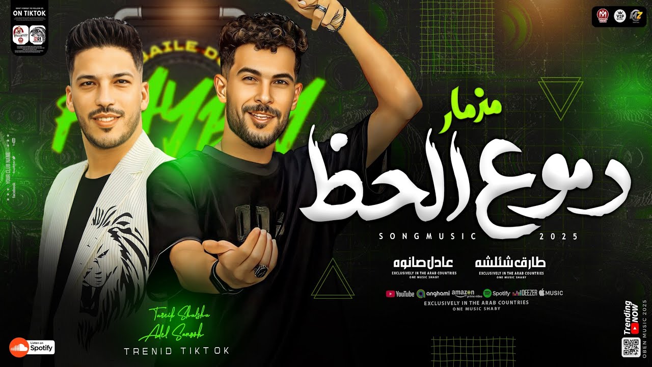 مزمار دموع الحظ جديد 2025 [ طارق شئلشه ـ عادرل صانوه ] ترند التيك توك 