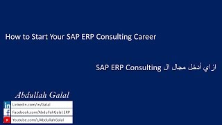 ازاي تبدأ تشتغل SAP ERP Consultant