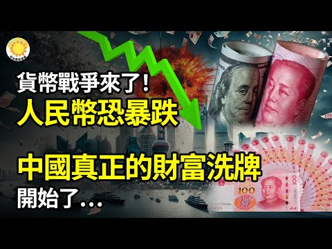 💰货币战争来了！人民币恐暴跌；中国真正的财富洗牌开始了…；中国人都很想知道的答案：只是“薄薄的一层”！【阿波罗网FZ】