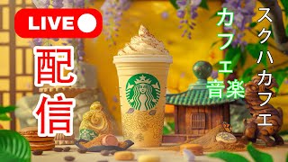 【喫茶店 bgmライブ】STARBUCKS Coffee House Music - スターバックスの音楽と夏の雰囲気 - 最高夏のスタバ ジャズ - 仕事中に聴きたいスムースのボサノバミュージック