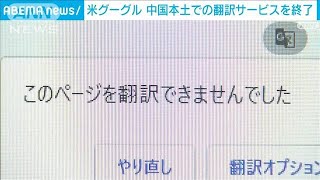 米グーグルが中国本土での翻訳サービスを終了(2022年10月10日)