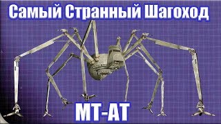 Звездные войны Самый интересный ИМПЕРСКИЙ шагоход MTAT