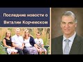 О последних событиях с Виталием Корчевским 2017