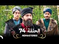  حريم السلطان الحلقة 74
