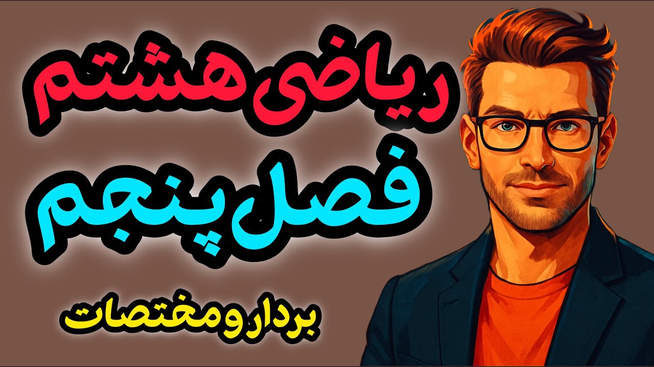 فصل ۵ ریاضی هشتم رو صفر تا صد یاد بگیر! | بردار و مختصات + مثال و نمونه سوال