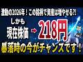 【今がチャンス】2万円から買える「激動の2026年」でも資産を増やす最強銘柄5選！