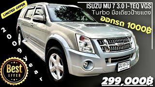 🏆🏆Isuzu MU 7 ปี 2009 Auto 3.0 I-TEQ Vgs Turbo มือเดียวป้านแดง ภายในสะอาดมากๆ รถพร้อมใช้ FC ด่วนๆ