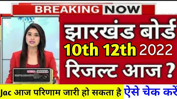 Jac Board 10th 12th Result 2022 || Check JacResult 2022 || Jac Result Uploading | JAC Result 2022