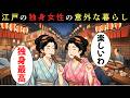 江戸の独身女性はどう暮らしていたのか？未婚でも自由だった意外な日常