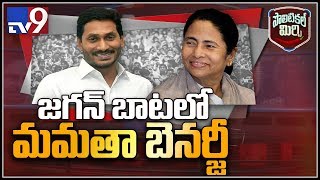 Political Mirchi : జగన్ ని ఫాలో అవుతున్న మమతా బెనర్జీ..! - TV9