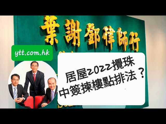 【居屋2022攪珠13/6/2022已有結果】居屋2022、白居二2022申請編號邊度睇？中簽揀樓如何排先後？