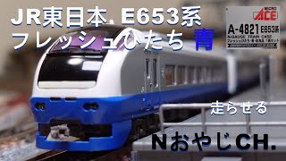 青JR東日本 E653系 フレッシュひたち 青編成〈MICROACE A-4821〉 Nゲージ JR EAST E653 SERIES Fresh Hitachi “BLUE” #train