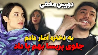 دختره جلوی پریسا به امیر ویکتور پا داد