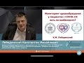 Мониторинг кровообращения у пациентов с COVID 19 Лебединский К М