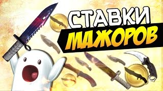 Мажоры атакуют! - Ставки CS:GO(Играть на ставках CS:GO: http://csgoup.ru/ Сегодня мы испытываем удачу на ставках! Кто же победит? Кто отожмет все..., 2015-06-10T10:30:01.000Z)