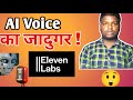 "AI Voice का जादूगर! ElevenLabs Se Voice Generate Karna Sikho