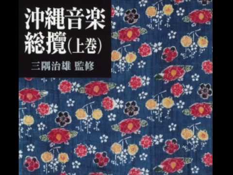 在 YouTube 上觀看「諸屯（舞踊曲）《仲間節〜諸屯節〜しよんがない節》宮里春行・大城助吉」