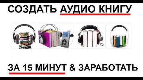 Как заработать на создании аудиокниги потратив всего 15 минут времени