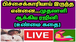 பிச்சைக்காரியாய் இருந்த என்னை....முதலாளி ஆக்கிய ரஜினி..! (மனதை நெருடும் உண்மை கதை)