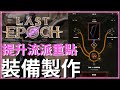 最後紀元Last Epoch-想變得更強？絕不可錯過裝備的裝備提升方式-鍛造台｜符文、雕文介紹｜初期中期T5裝備｜封印機率算法、後期封印紫裝、傳奇裝【低欸死】