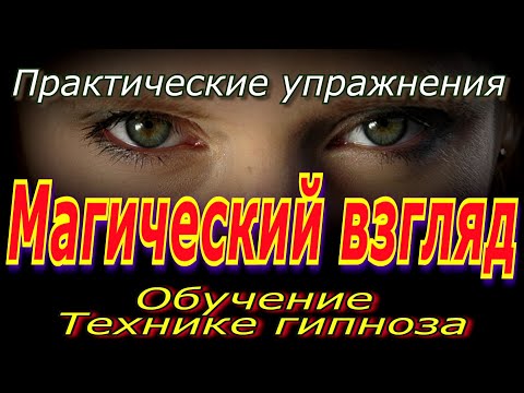 Обучение технике гипноза. Практические упражнения 1-2.