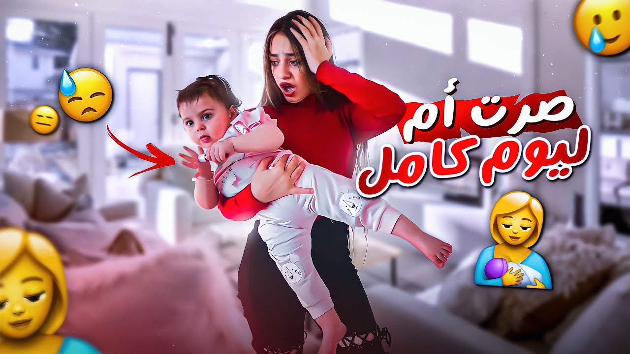خطفت بنت أختي ميلا | صرت أم ليوم كامل 😰