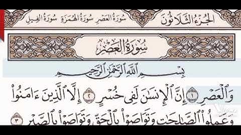 سورة العصر(مكررة) بصوت الشيخ المنشاوي معلم.
