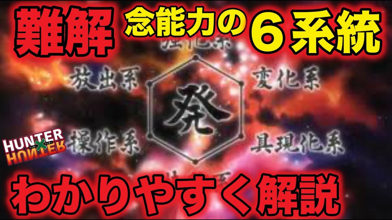ハンターハンター考察 ６系統の念能力をランキングで徹底解説 ヒソカの性格診断を一覧でまとめた Hunter Hunter Youtube
