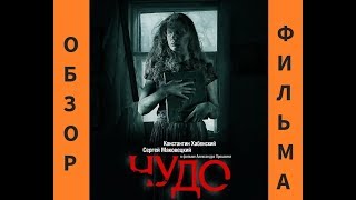 Обзор фильма "Чудо" Обзор фильма "Чудо"