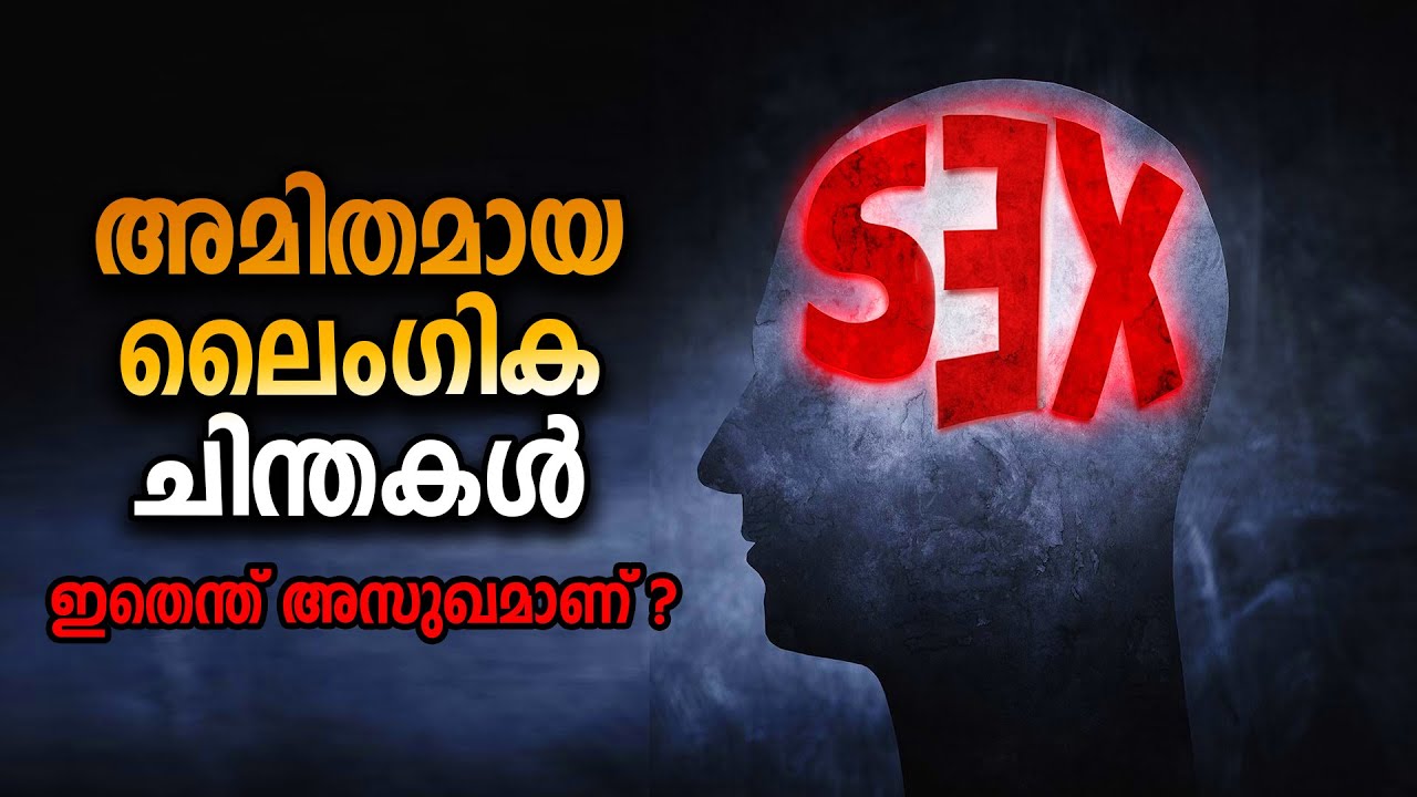 അവസാനം വരെ കാണാതെ ഈ വിഷയത്തെ വിലയിരുത്തരുത്  COMPULSIVE SEXUAL BEHAVIOUR Disorder