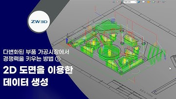 [ZW3D Tip&Trick] 2D 도면을 이용한 데이터 생성 - #ZW3D #CAM가공 #3D데이터