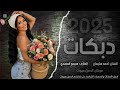 حتى الورد جذاب هم عندا وجهين الفنان احمد سليمان حصريا 2025
