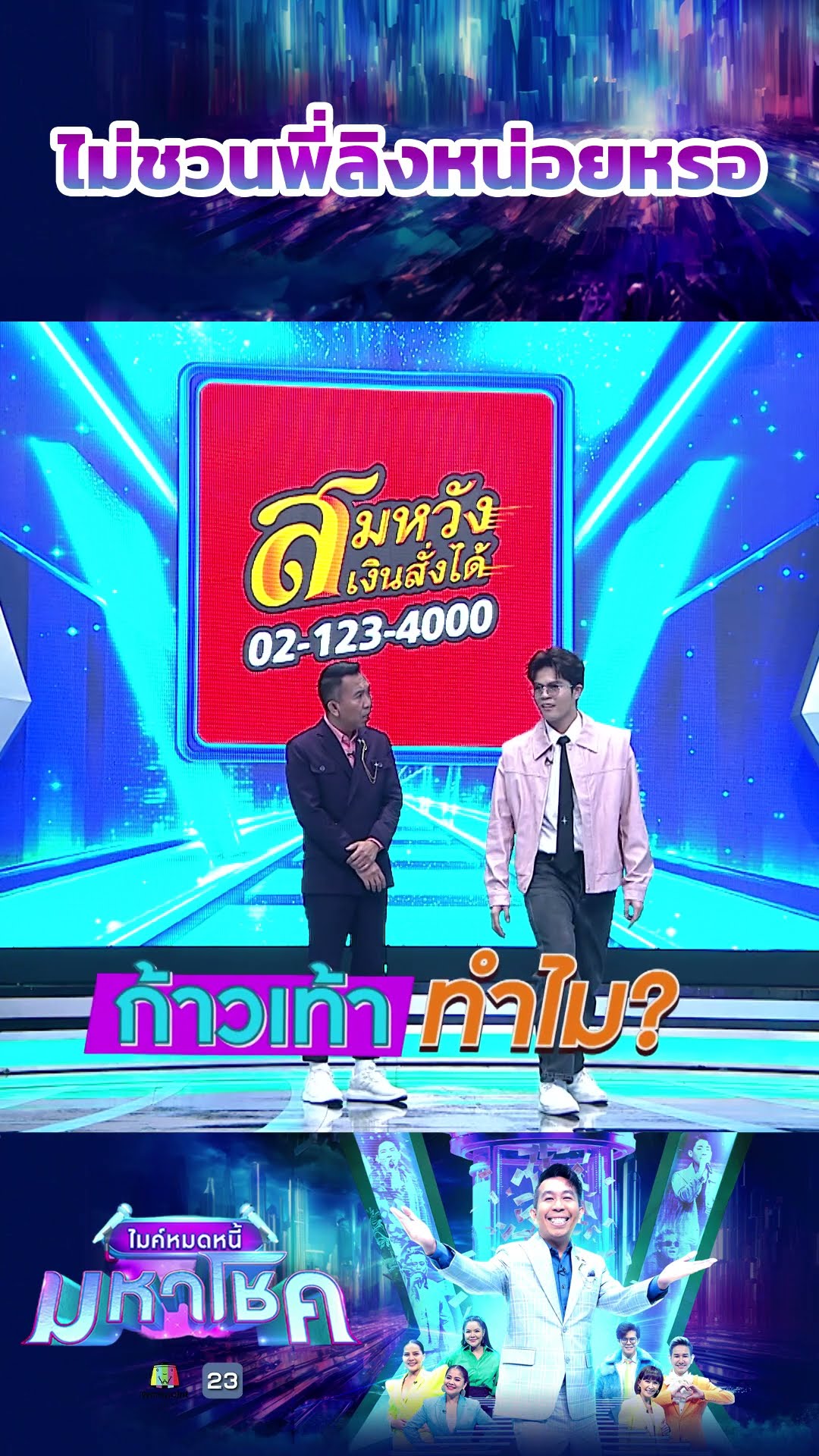 ไม่ชวนพี่ลิงหน่อยหรอ  #workpoint23 #ไมค์หมดหนี้มหาโชค