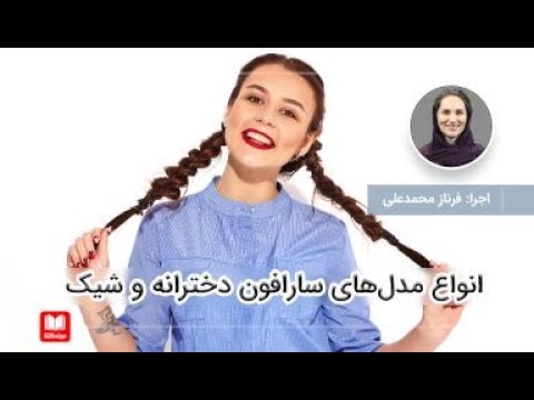 تصویری: سارافان شیک 2018: روندهای شیک