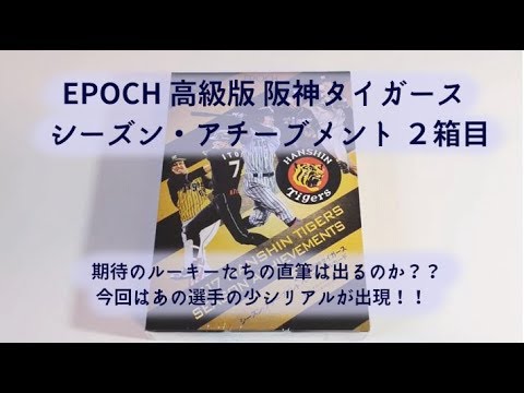 【開封動画】EPOCH 2017 阪神タイガース シーズン・アチーブメント ベースボールカード 2箱目 - YouTube