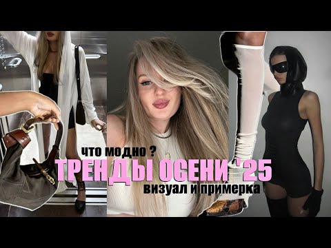 🔥🍁ТРЕНДЫ ОСЕНИ 2025 вернули 2015 ?! Показы и готовые луки