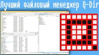 Лучший файловый менеджер Q-Dir