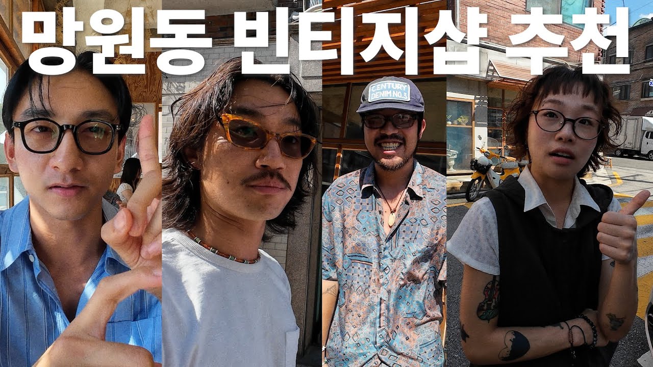 망원동 빈티지샵 추천 딱 대(with.호호시, 지소쿠리클럽)