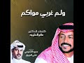ولم غربي هواكم الفنان سعيد التميمي فتى الجبيل mp3