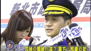 1031210【中嘉新北新聞】四號公園搶小孩？  警方：誤會引起