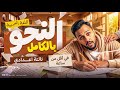 المراجعة النهائية عربي تالتة اعدادي ترم تاني 2026 هتقفل النحو بالكامل في اقل من ساعة محمد رجب 