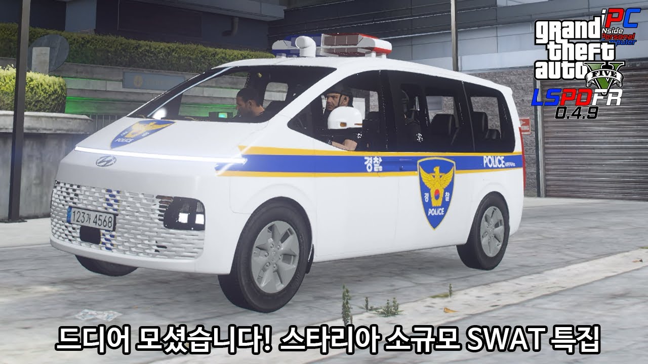 현대 스타리아! 소규모 SWAT 특집 ㄱㄱ - GTA V LSPDFR 0.4.9: 경찰모드 시즌 IV #68