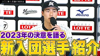 マリーンズ新入団選手発表会『新人選手紹介と2023年の決意』