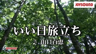 【カラオケ練習】「いい日旅立ち」/ 山口百恵【期間限定】