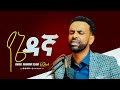 ሰው አይሆንም ብለው ዘማሪ ዳጊ በግሎሪ ዞን GLORY ZONE MEDIA WITH PASTOR KASSAHUN LEMMA Pastor Kassahun Lemma