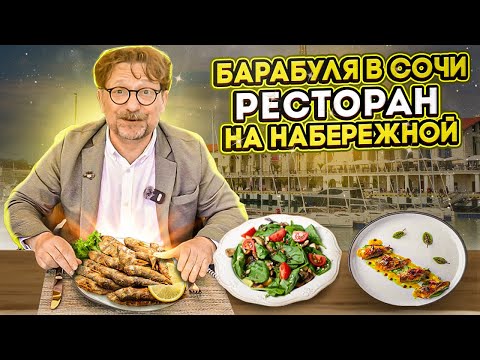 Видео: Ресторан Барабуля в Сочи / Сколько стоит барабуля? / Царь-Рыба